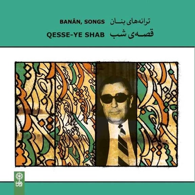 آلبوم غلامحسین بنان - قصه شب