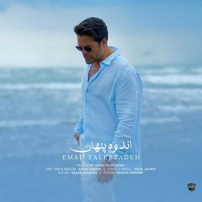 عماد طالب زاده اندوه پنهان