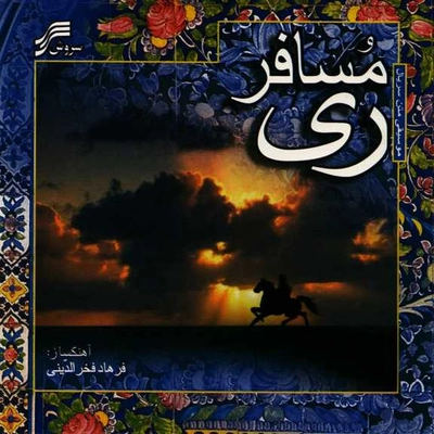 آلبوم فرهاد فخرالدینی مسافر ری