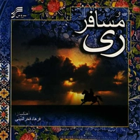 مسافر ری