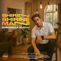 حمید رضا کابلی شیرین شیرین منی