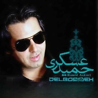 آلبوم حمید عسکری - دل بریده