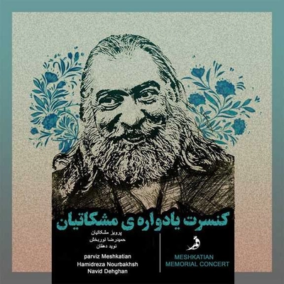 آلبوم حمید رضا نوربخش کنسرت یادواره مشکاتیان