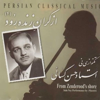 از کران تا زنده رود 4 ( تک نوازی نی )