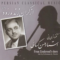 از کران تا زنده رود 6 ( تک نوازی نی )