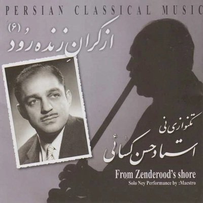 آلبوم حسن کسائی از کران تا زنده رود 6 ( تک نوازی نی )