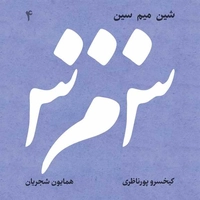 شین میم سین