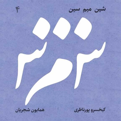 آلبوم همایون شجریان - شین میم سین