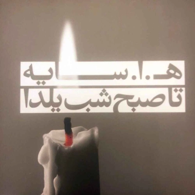 آلبوم هوشنگ ابتهاج - تا صبح شب یلدا