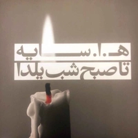 تا صبح شب یلدا
