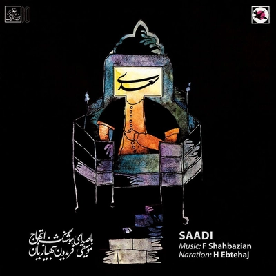 آلبوم هوشنگ ابتهاج سعدی
