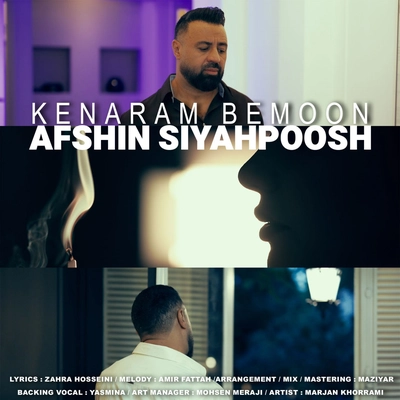 افشین سیاهپوش - کنارم بمون