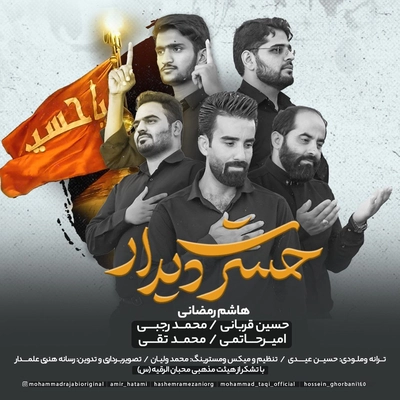 هاشم رمضانی و حسین قربانی و محمد رجبی و امیر حاتمی و محمد تقی - حسرت دیدار