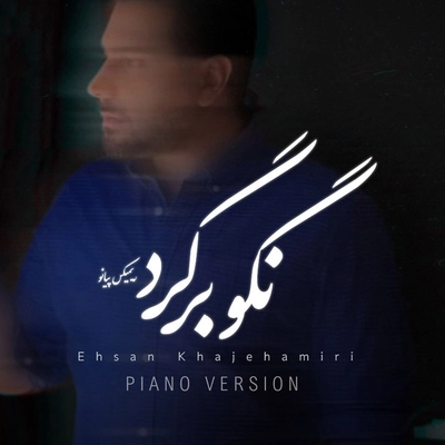 احسان خواجه امیری - نگو برگرد (ورژن پیانو)