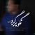 احسان خواجه امیری - نگو برگرد (ورژن پیانو)