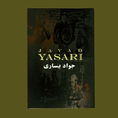 آلبوم جواد یساری سنگ صبور