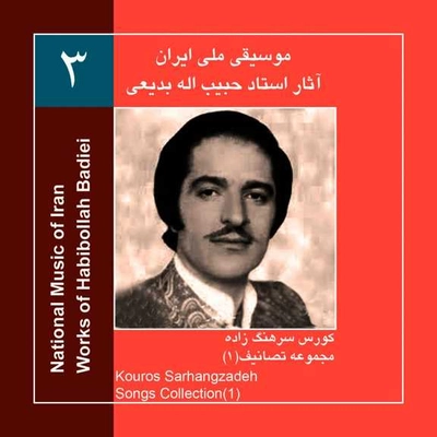 آلبوم کوروس سرهنگ زاده آثار استاد حبیب اله بدیعی 3