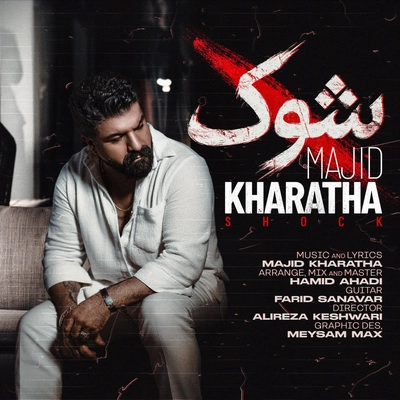 مجید خراطها شوک