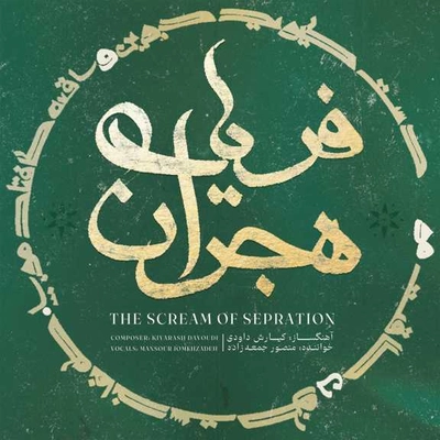 آلبوم منصور جمعه زاده فریاد هجران