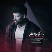 محمد محرمی مشترک مورد نظر