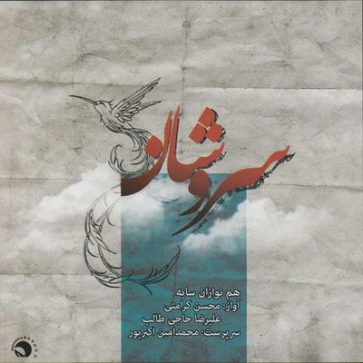 آلبوم محسن کرامتی و علیرضا حاجی طالب سروشان