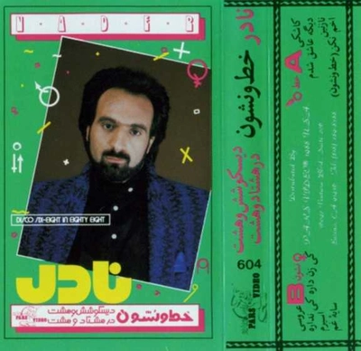 آلبوم نادر - خط و نشون