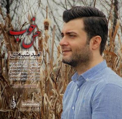 امید شیرودی - حس خوب