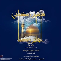 دانلود آهنگ جدید هاشم رمضانی امام رضا
