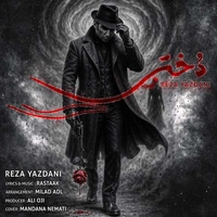 رضا یزدانی - دختر