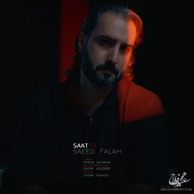 سعید فلاح -ساعت ۱۰