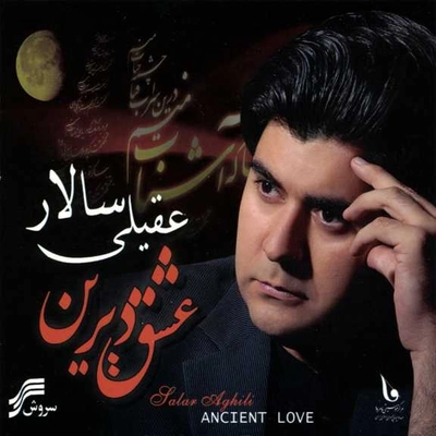 آلبوم سالار عقیلی عشق دیرین