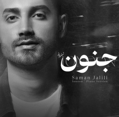 سامان جلیلی - جنون