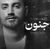 سامان جلیلی - جنون