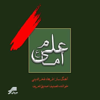 آلبوم صدیق تعریف و فرهاد فخر الدین امام علی 2