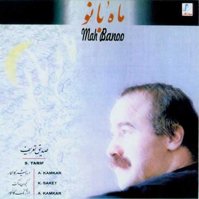 آلبوم صدیق تعریف ماه بانو
