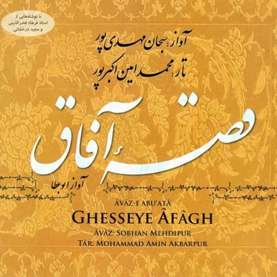 آلبوم سبحان مهدی پور - قصه آفاق