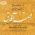 آلبوم سبحان مهدی پور - قصه آفاق