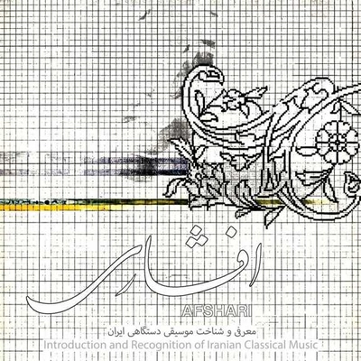 آلبوم واریوس آرتیست - افشاری