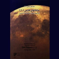 آلبوم واریوس آرتیست - نغمه های آسمانی  2 ( آثار ضبط شده از سال 1291 تا 1355 شمسی )