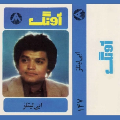 آلبوم ابی لیتلز - کاست 147 آونگ