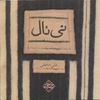 نی نال ( بی کلام)