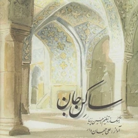 ساکن جان