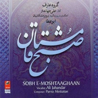 صبح مشتاقان