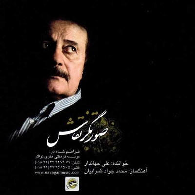 آلبوم علی جهاندار صورتگر نقاش