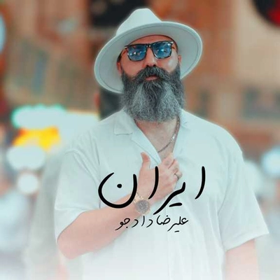 علیرضا دادجو ایران