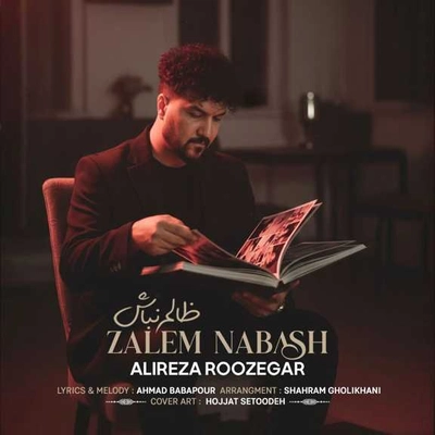 علیرضا روزگار ظالم نباش