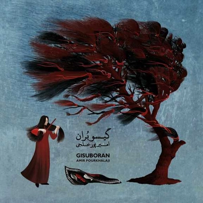 آلبوم امیر پور خلجی گیسو بران