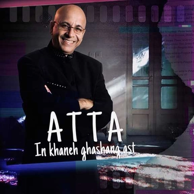 عطا این خانه قشنگ است