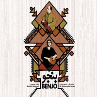 بنجو