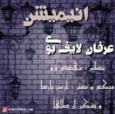 عرفان لایف بوی انیمیشن